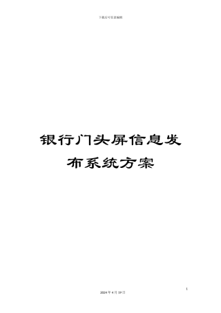银行门头屏信息发布系统方案