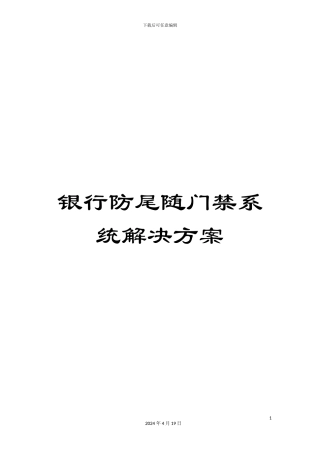 银行防尾随门禁系统解决方案