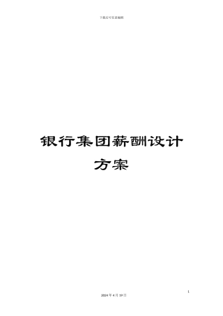 银行集团薪酬设计方案