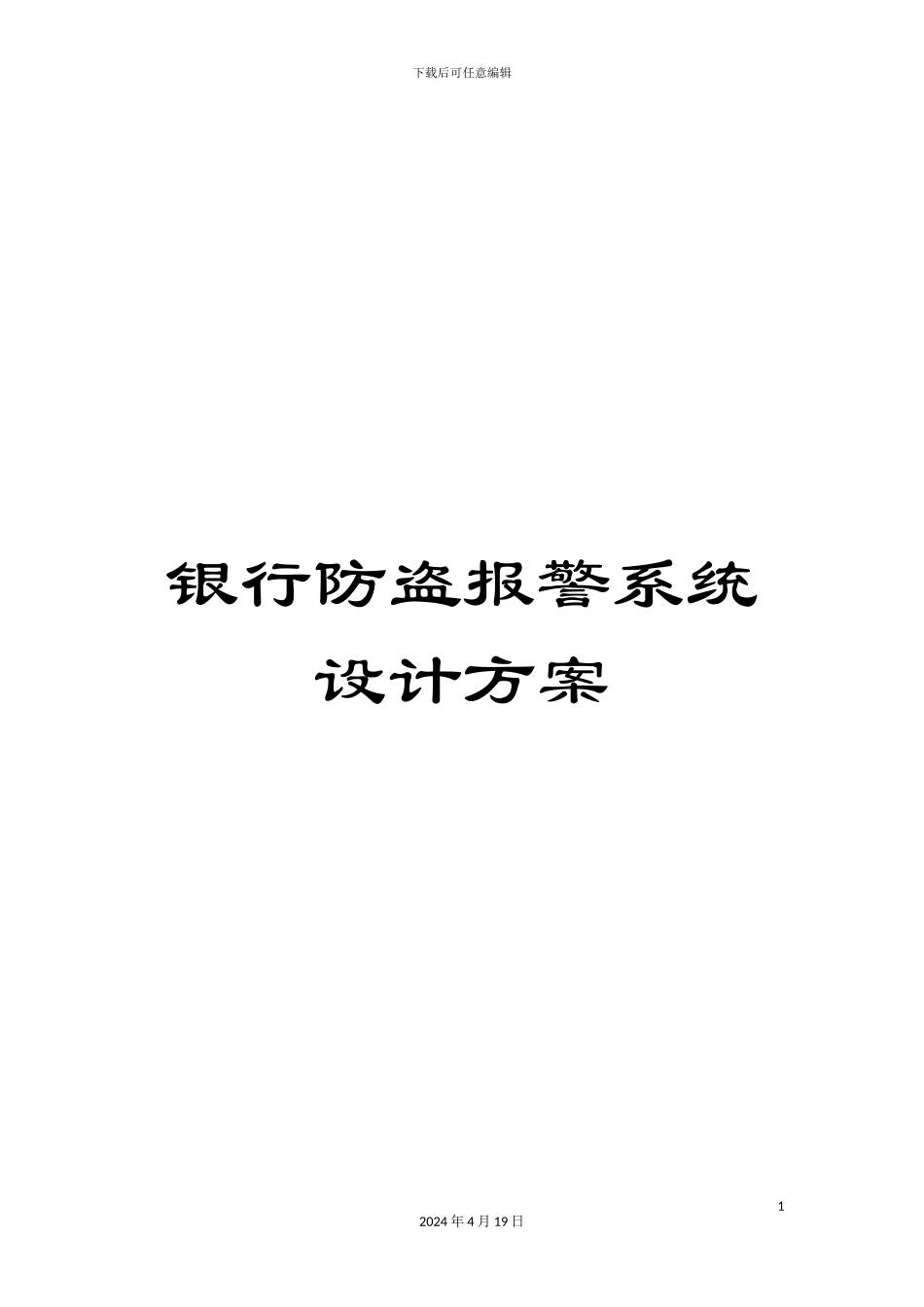 银行防盗报警系统设计方案_第1页