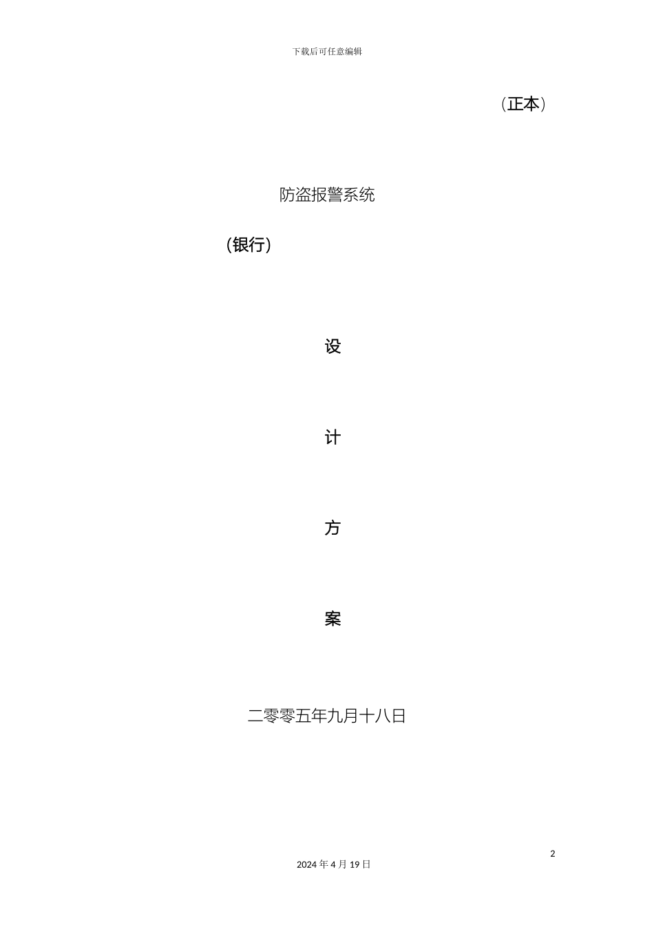 银行防盗报警系统设计方案_第2页