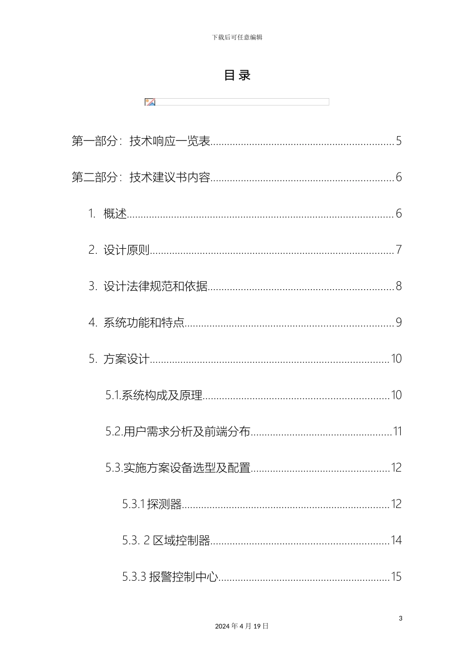 银行防盗报警系统设计方案_第3页