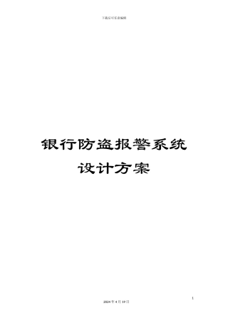 银行防盗报警系统设计方案