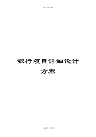 银行项目详细设计方案