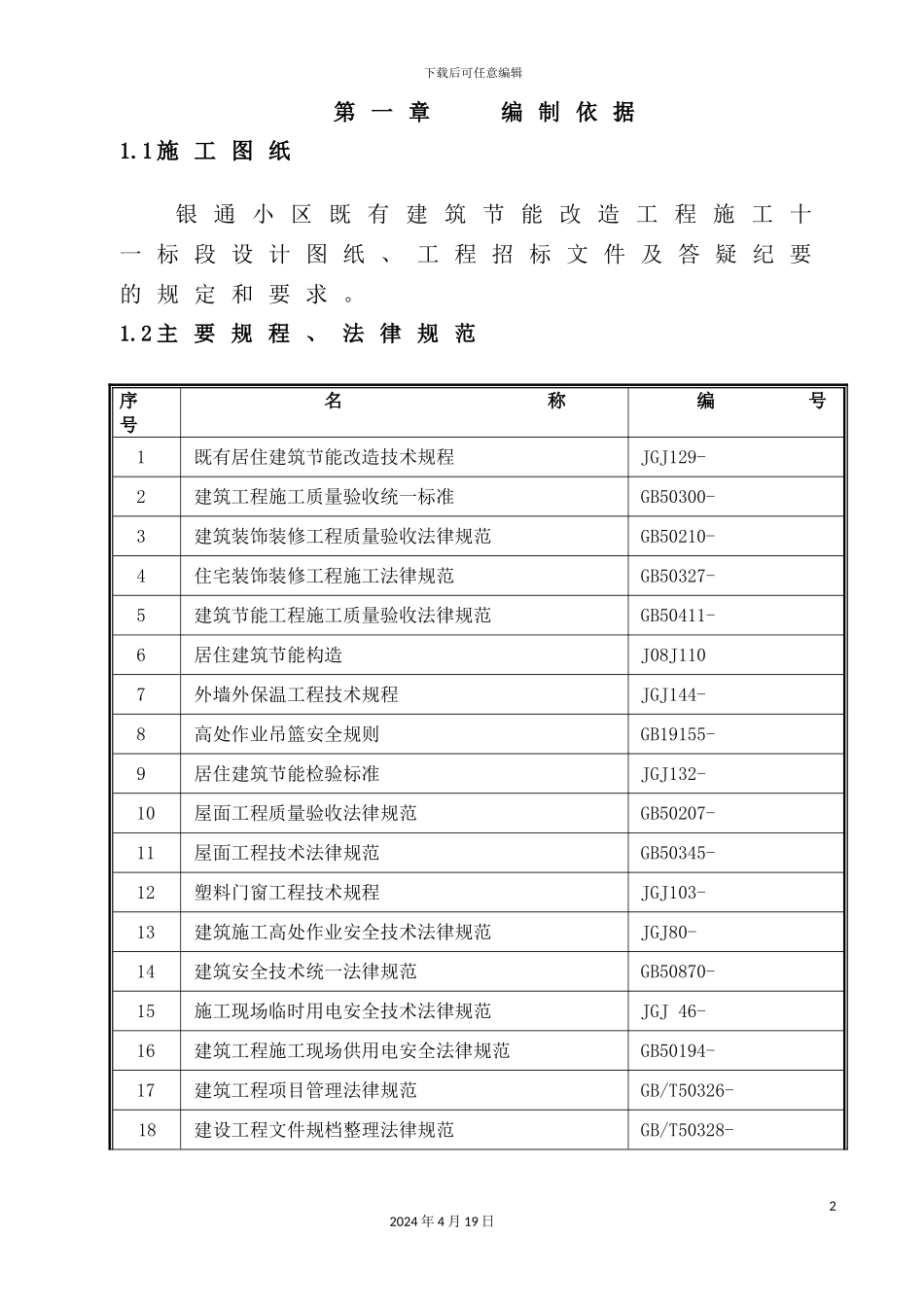 银通小区施工组织设计概述_第2页