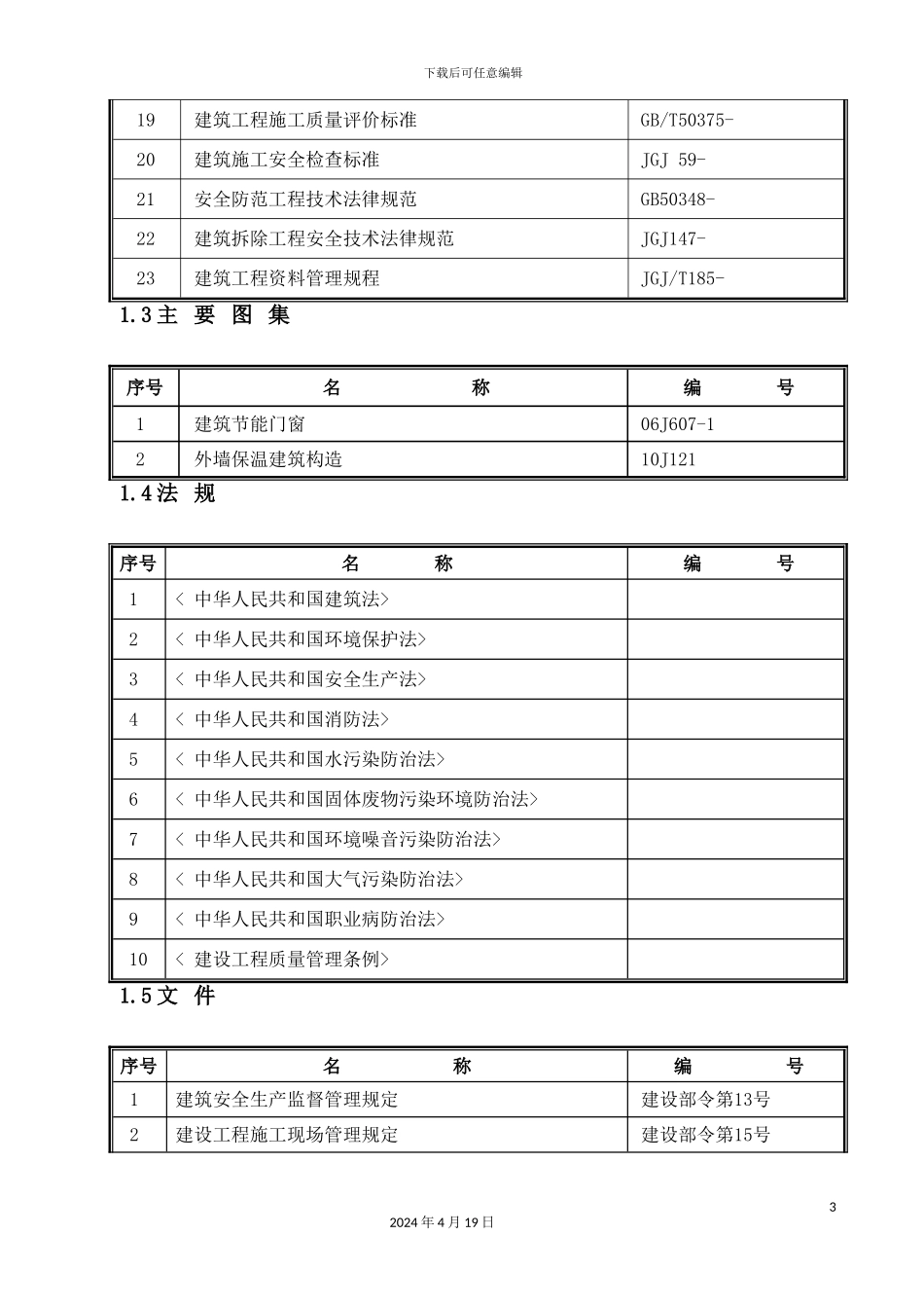 银通小区施工组织设计概述_第3页