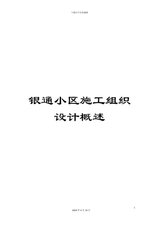 银通小区施工组织设计概述