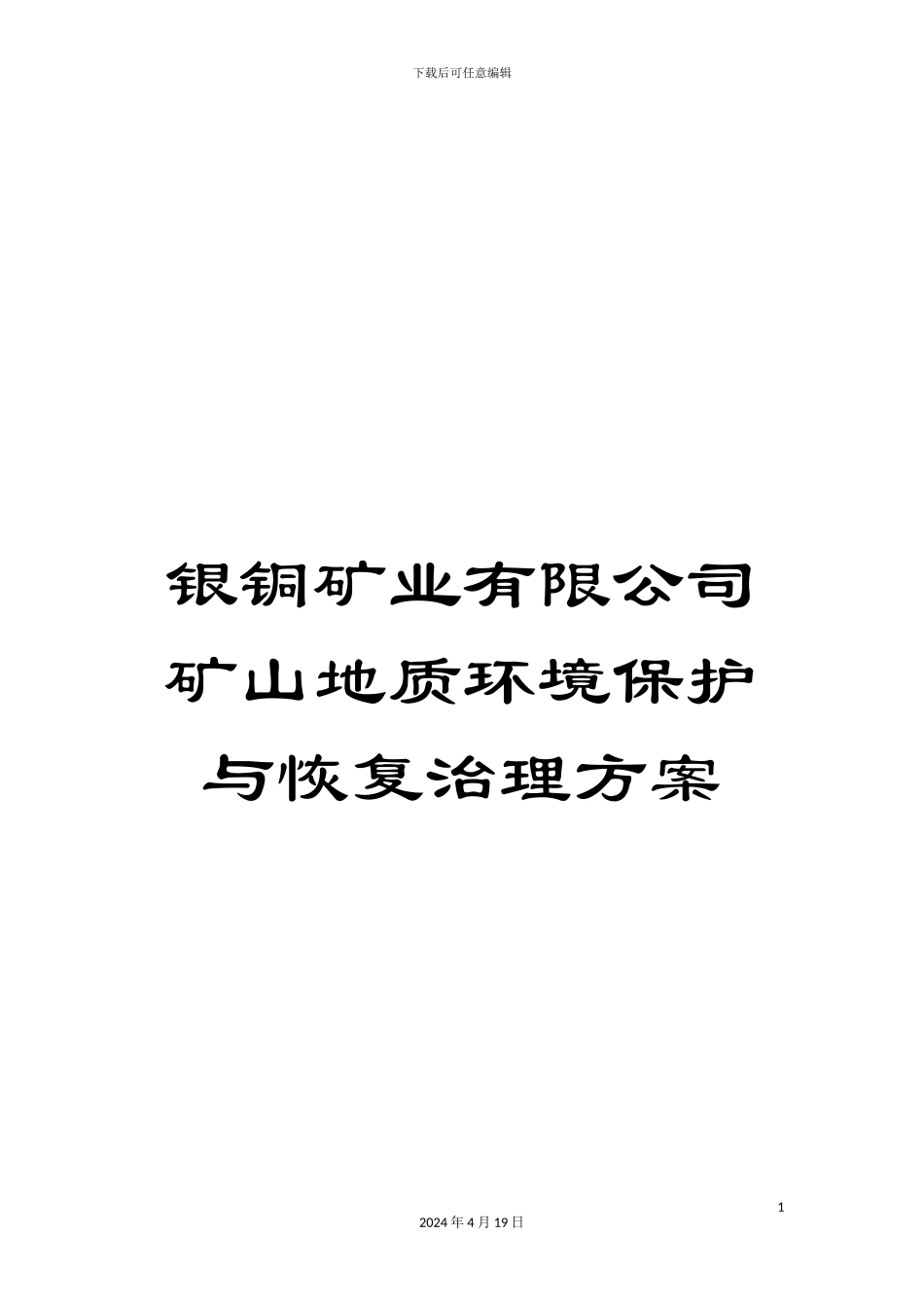 银铜矿业有限公司矿山地质环境保护与恢复治理方案_第1页