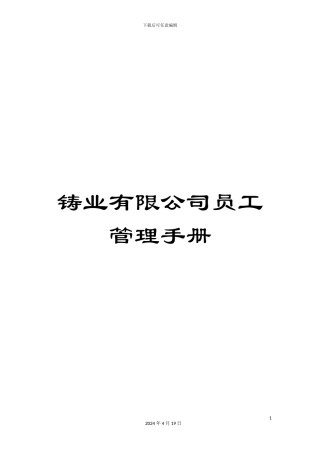 铸业有限公司员工管理手册