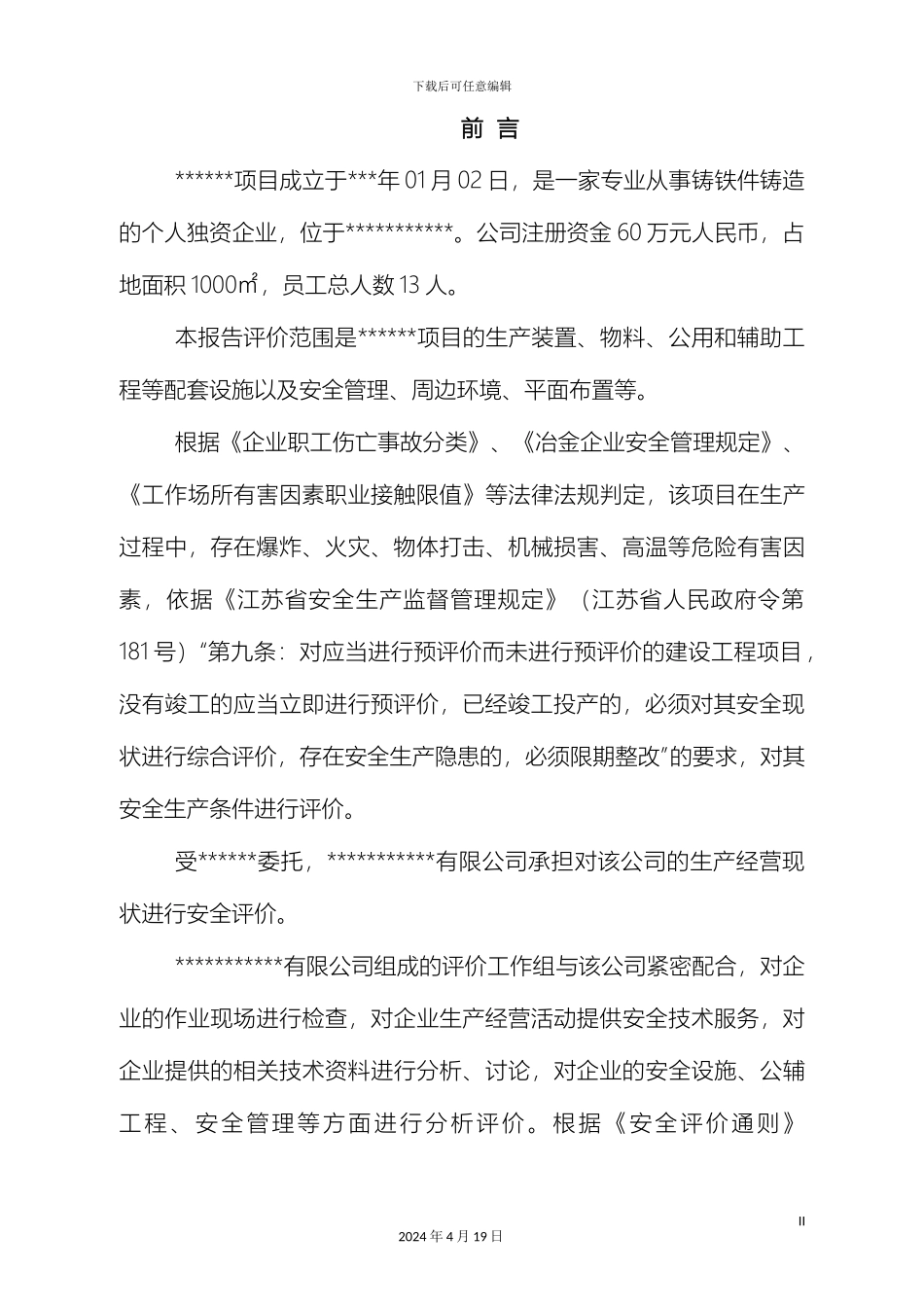 铸件厂安全现状评价报告_第2页