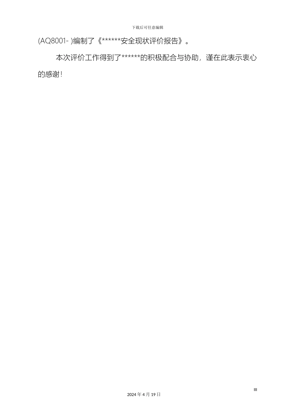 铸件厂安全现状评价报告_第3页