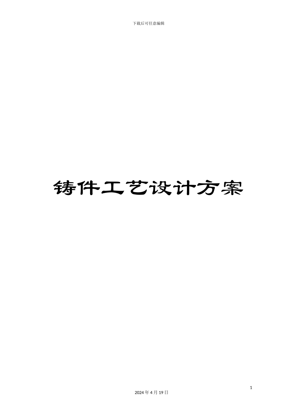 铸件工艺设计方案_第1页