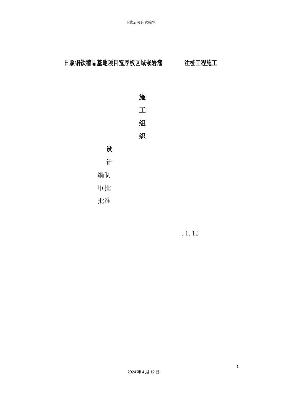 铸嵌岩灌注施工组织设计概述_第2页