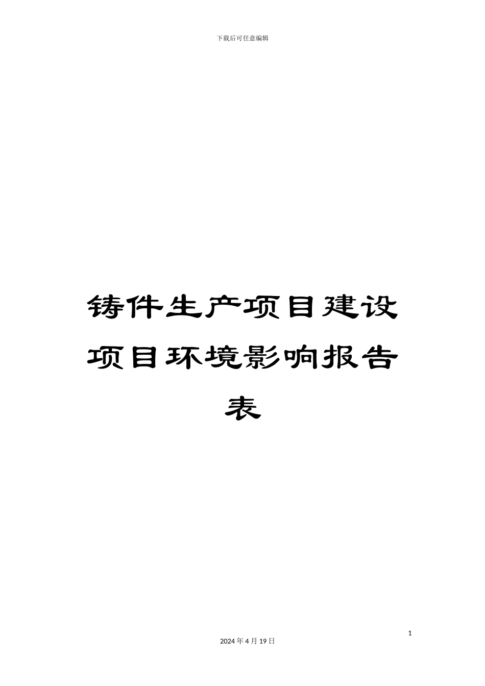 铸件生产项目建设项目环境影响报告表_第1页