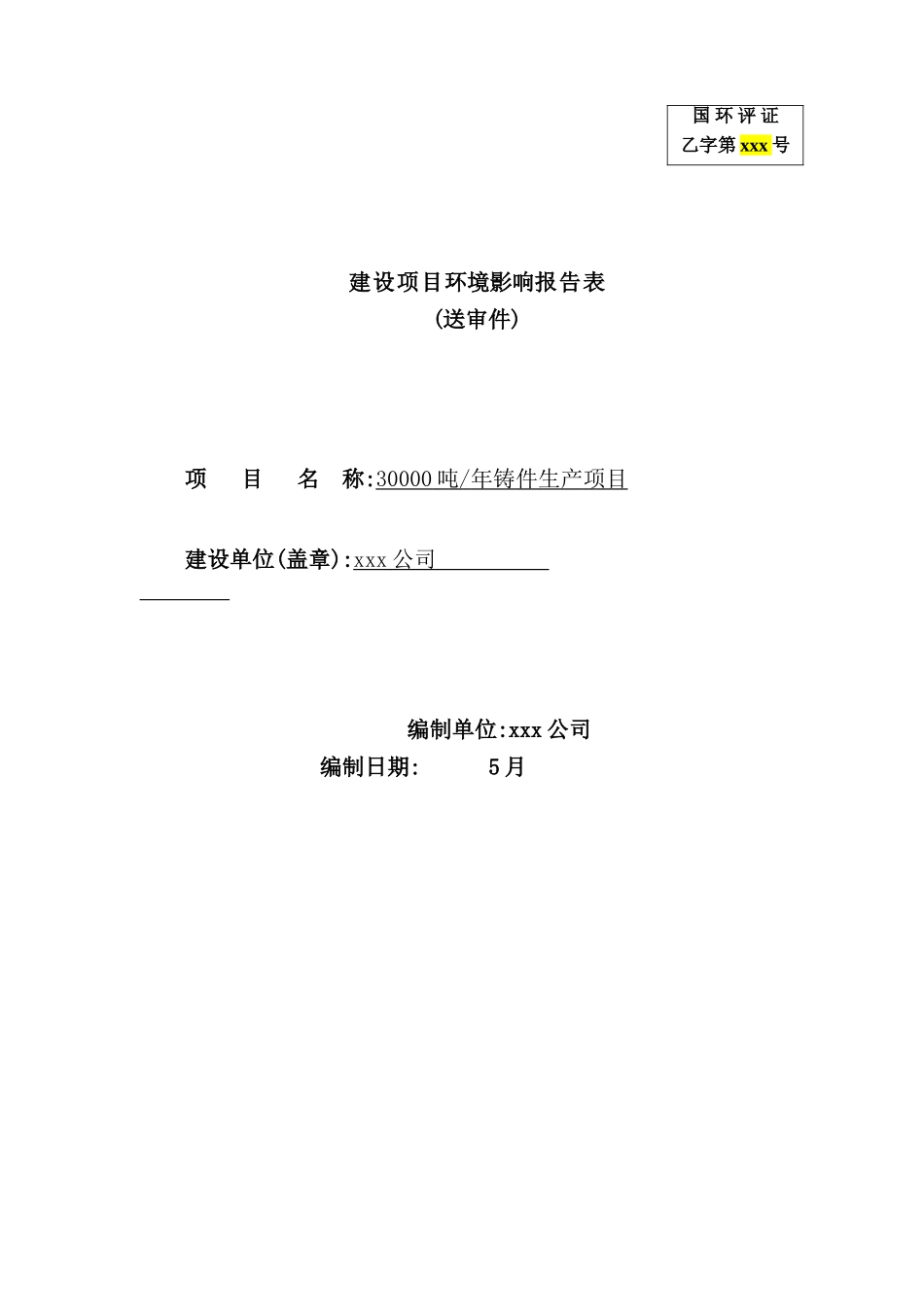铸件生产项目建设项目环境影响报告表_第2页