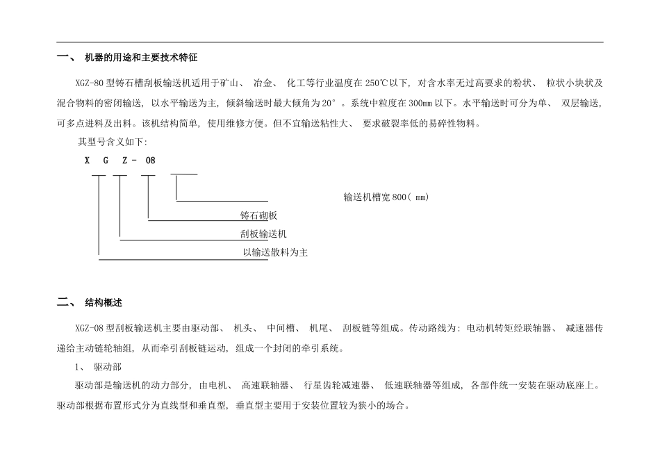 铸石槽刮板机说明书样本_第1页