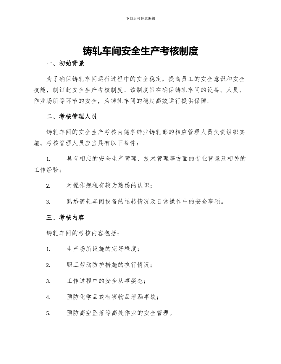 铸轧车间安全生产考核制度_第1页