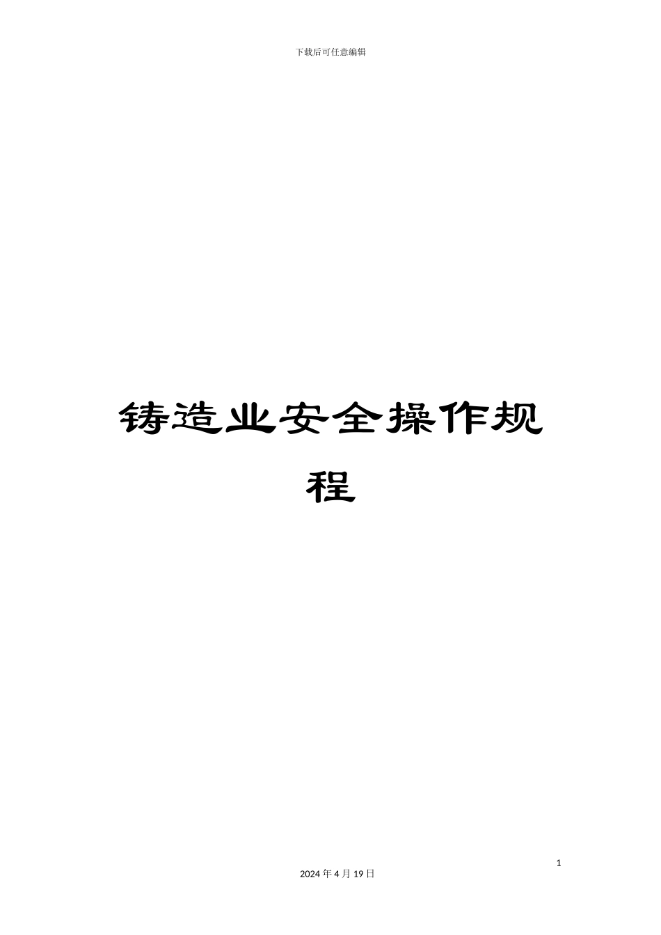 铸造业安全操作规程_第1页