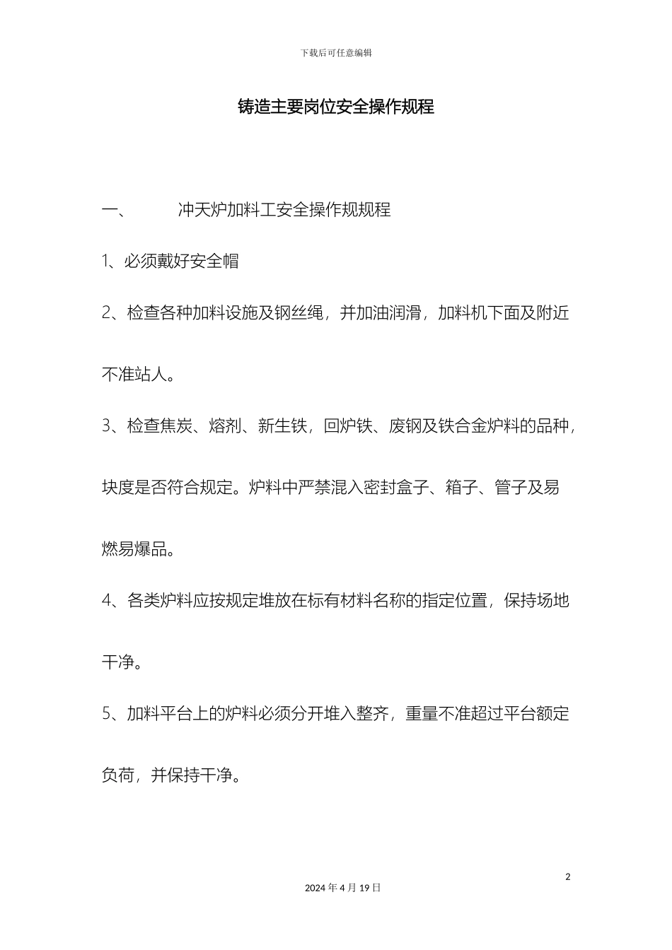 铸造主要岗位安全操作规程_第2页