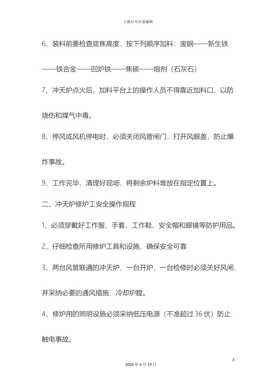 铸造主要岗位安全操作规程_第3页