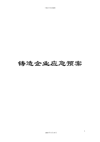 铸造企业应急预案