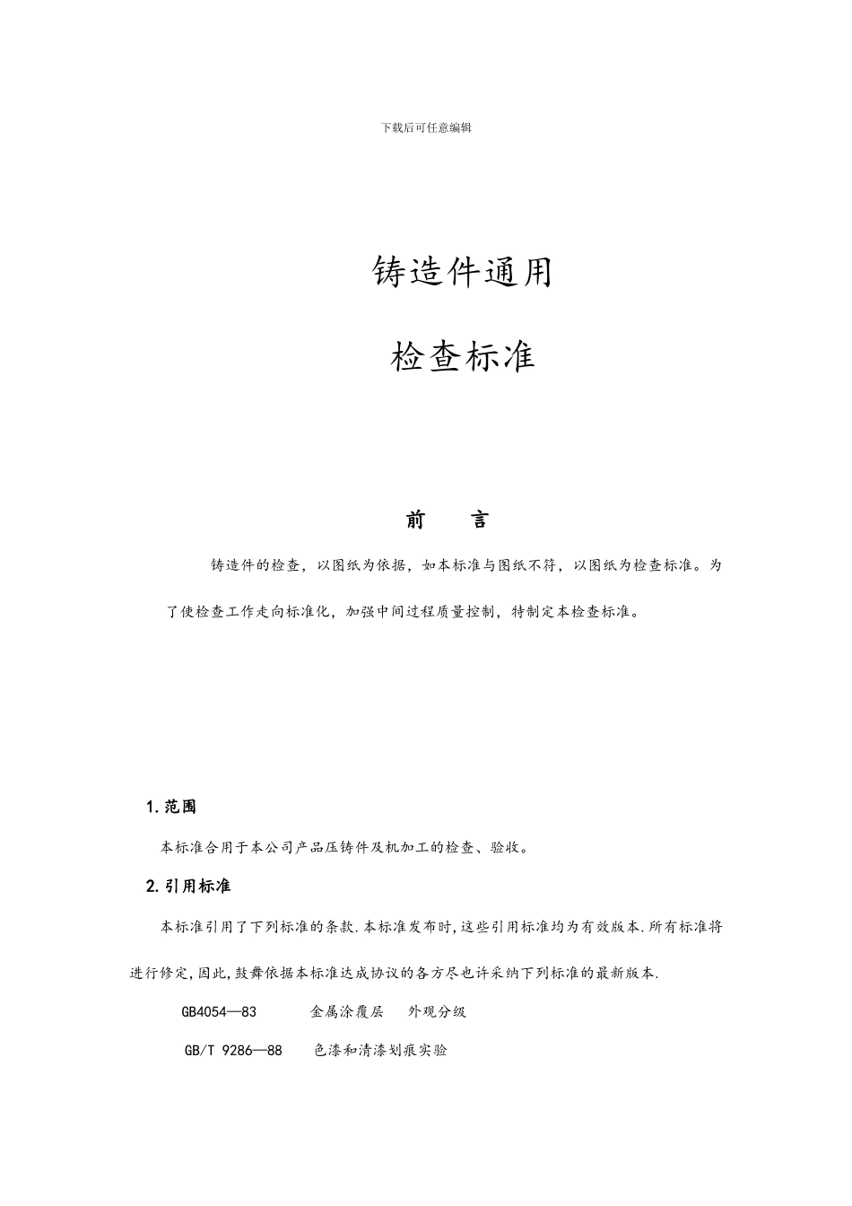 铸造件通用检验标准_第1页
