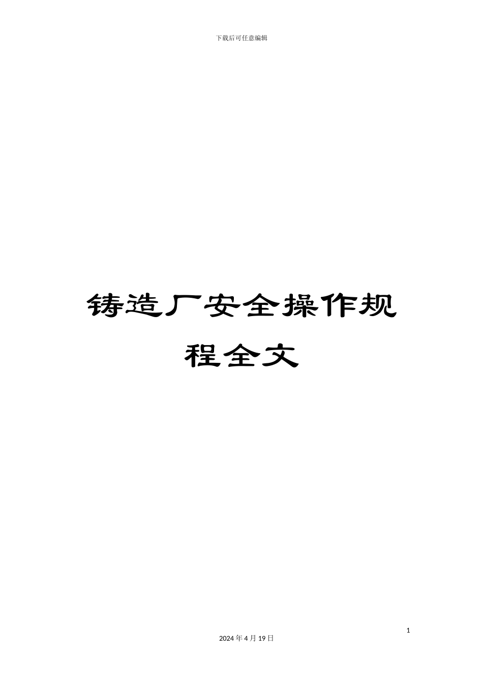 铸造厂安全操作规程全文_第1页