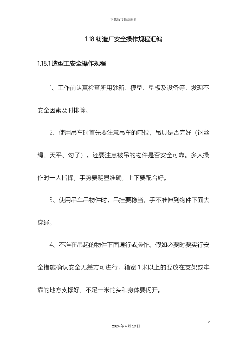 铸造厂安全操作规程全文_第2页