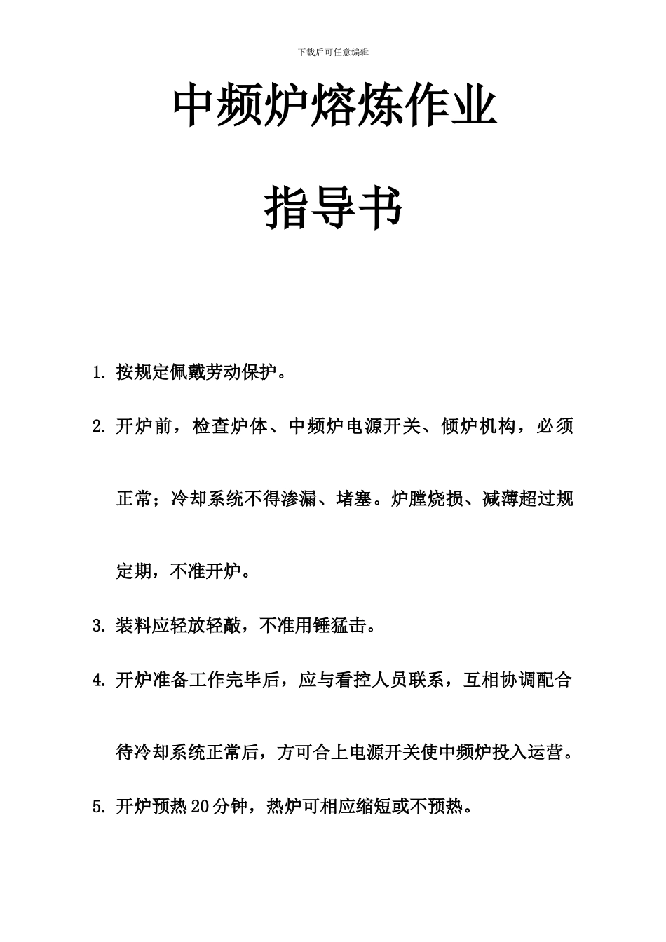 铸造作业指导书_第1页