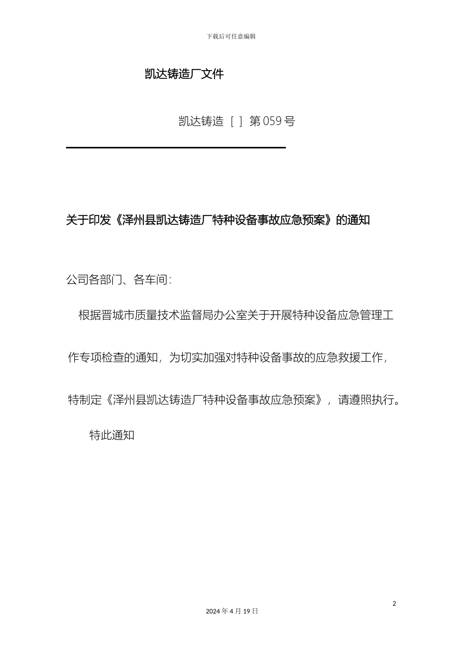 铸造厂特种设备应急预案_第2页