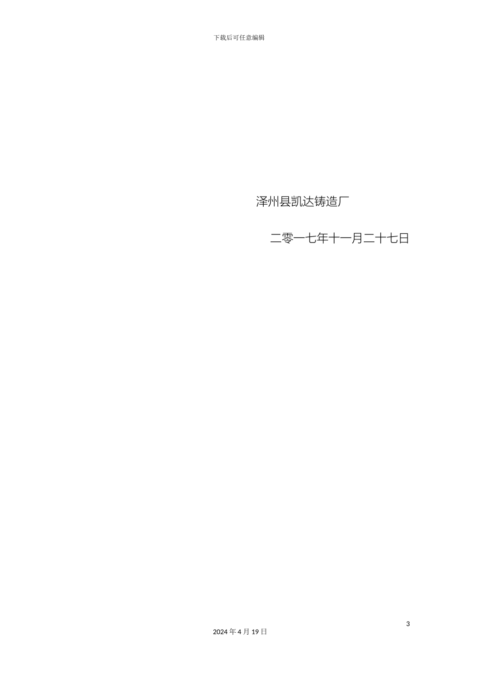 铸造厂特种设备应急预案_第3页