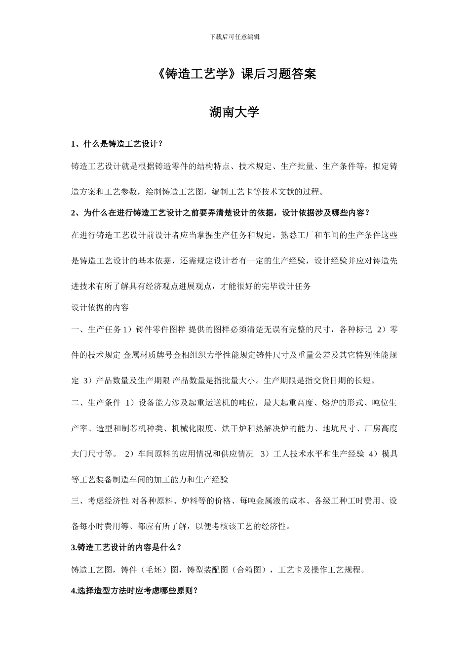 铸造工艺学课后习题答案董选普_第1页