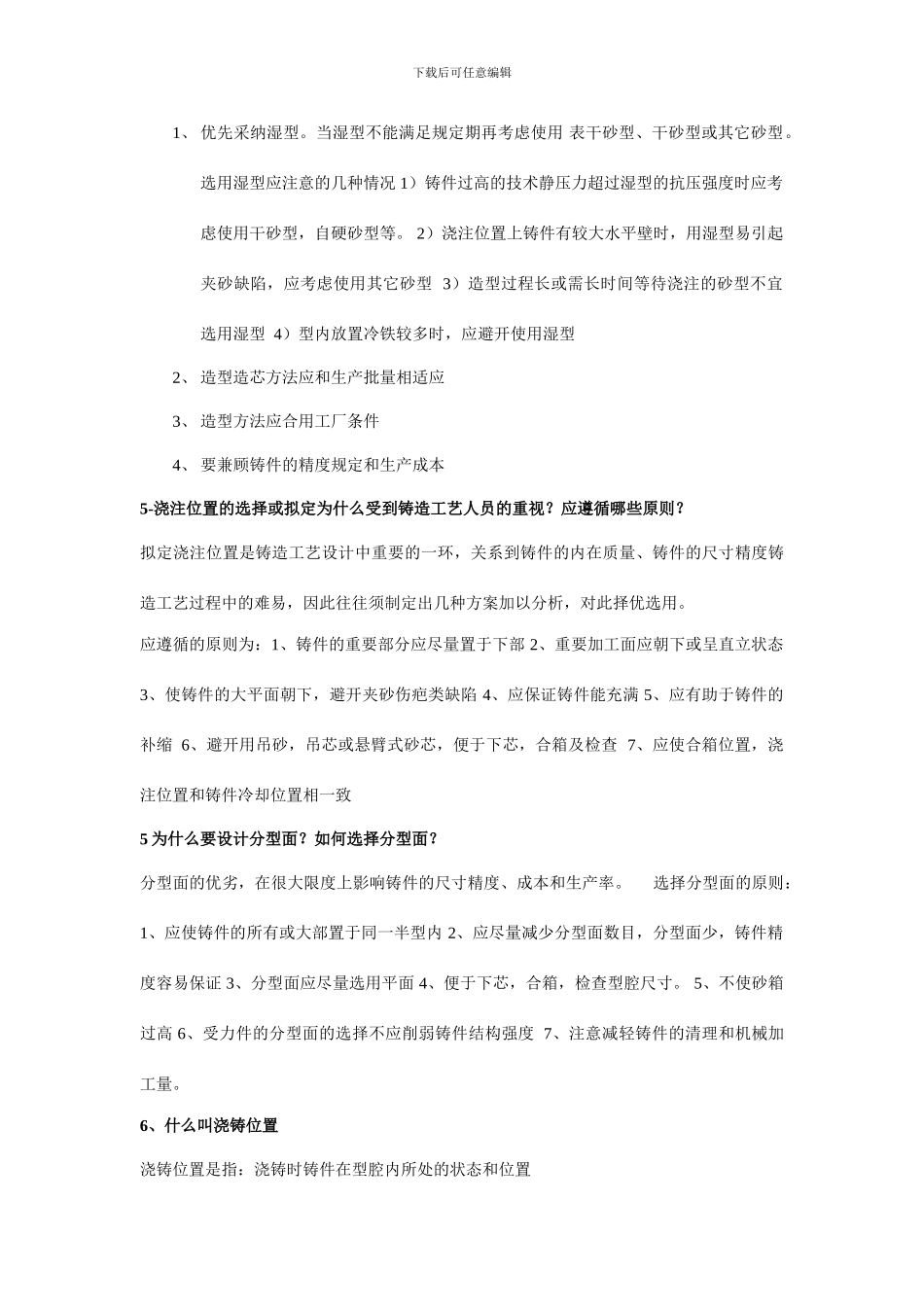 铸造工艺学课后习题答案董选普_第2页