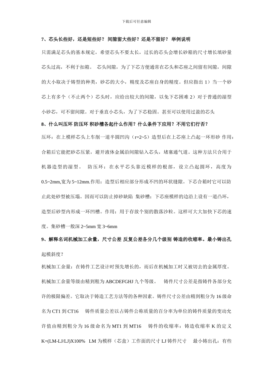 铸造工艺学课后习题答案董选普_第3页