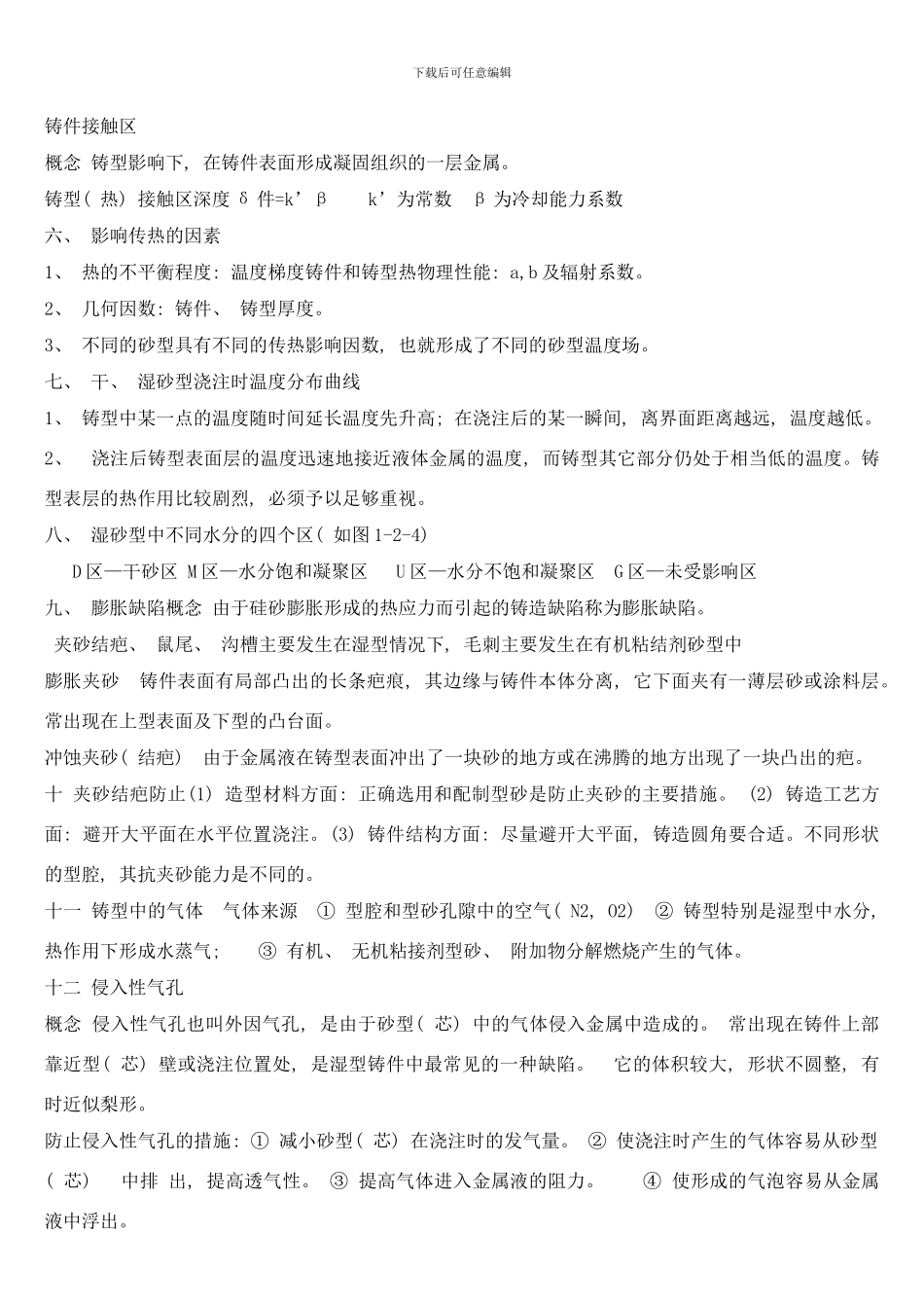 铸造工艺学整理样本_第2页