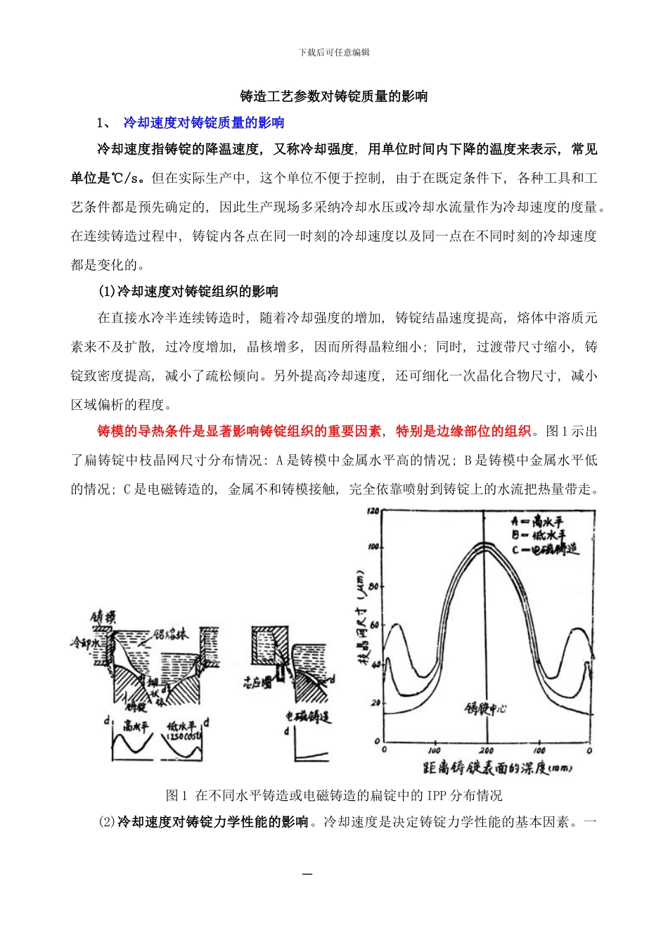 铸造工艺参数对铸锭质量的影响样本_第1页