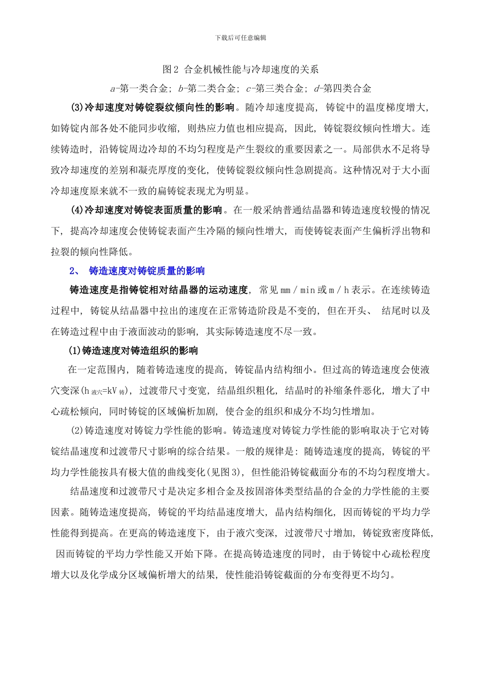 铸造工艺参数对铸锭质量的影响样本_第3页