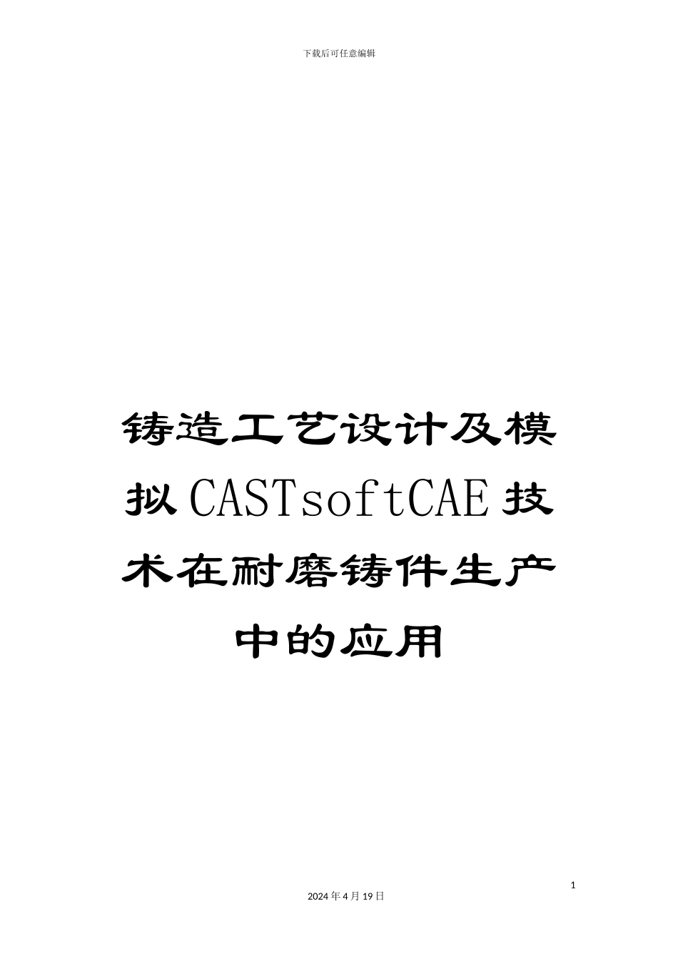 铸造工艺设计及模拟CASTsoftCAE技术在耐磨铸件生产中的应用_第1页