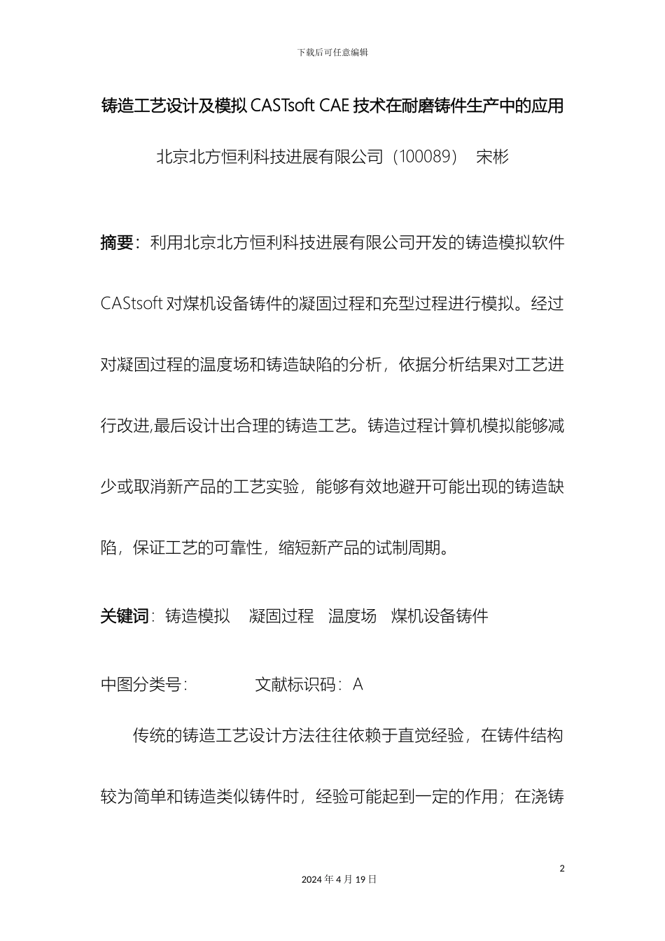 铸造工艺设计及模拟CASTsoftCAE技术在耐磨铸件生产中的应用_第2页