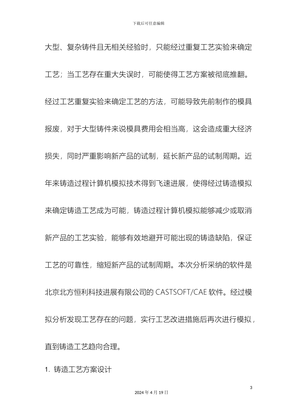 铸造工艺设计及模拟CASTsoftCAE技术在耐磨铸件生产中的应用_第3页