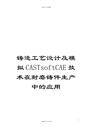 铸造工艺设计及模拟CASTsoftCAE技术在耐磨铸件生产中的应用