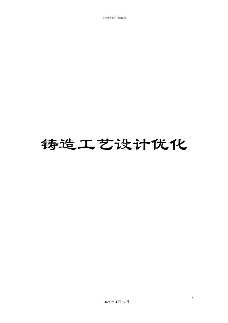 铸造工艺设计优化_第1页