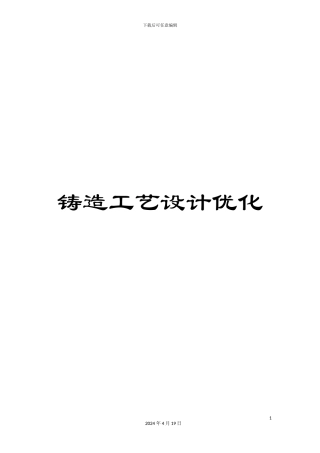 铸造工艺设计优化