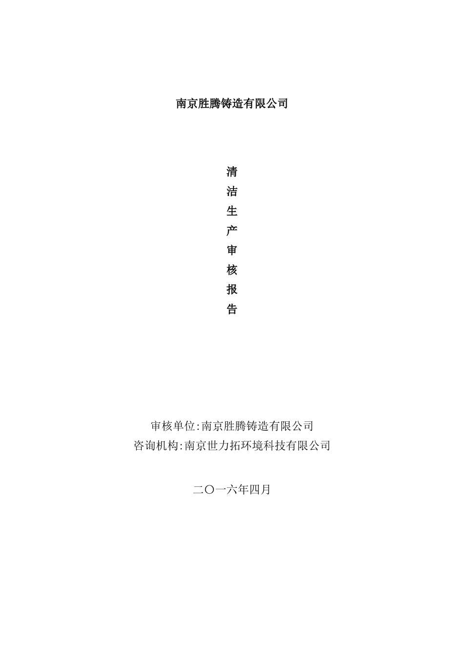 铸造有限公司清洁生产审核报告_第3页