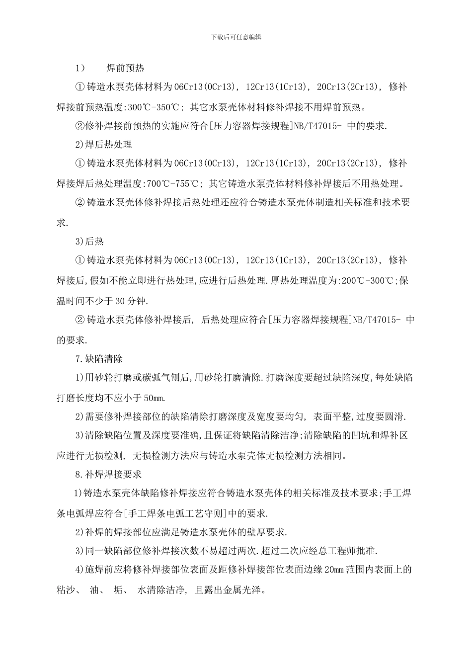 铸造水泵外壳缺陷返修方案样本_第2页