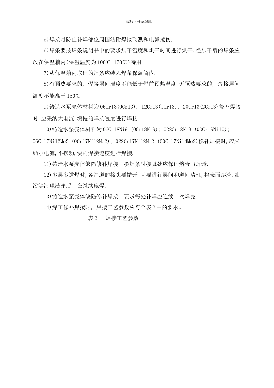 铸造水泵外壳缺陷返修方案样本_第3页