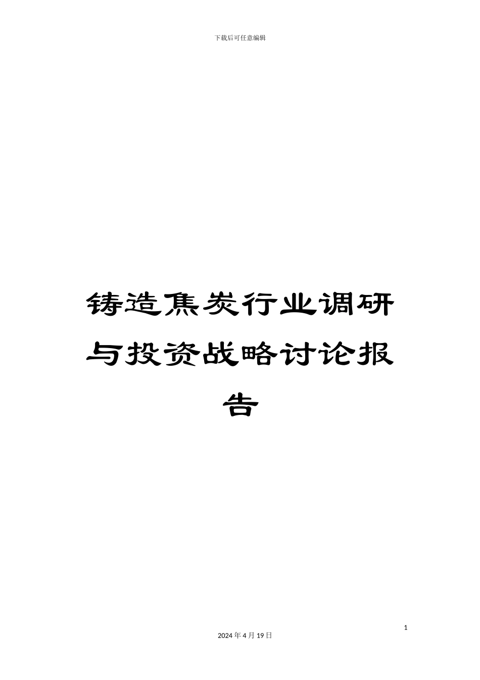 铸造焦炭行业调研与投资战略研究报告_第1页