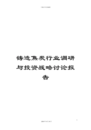 铸造焦炭行业调研与投资战略研究报告