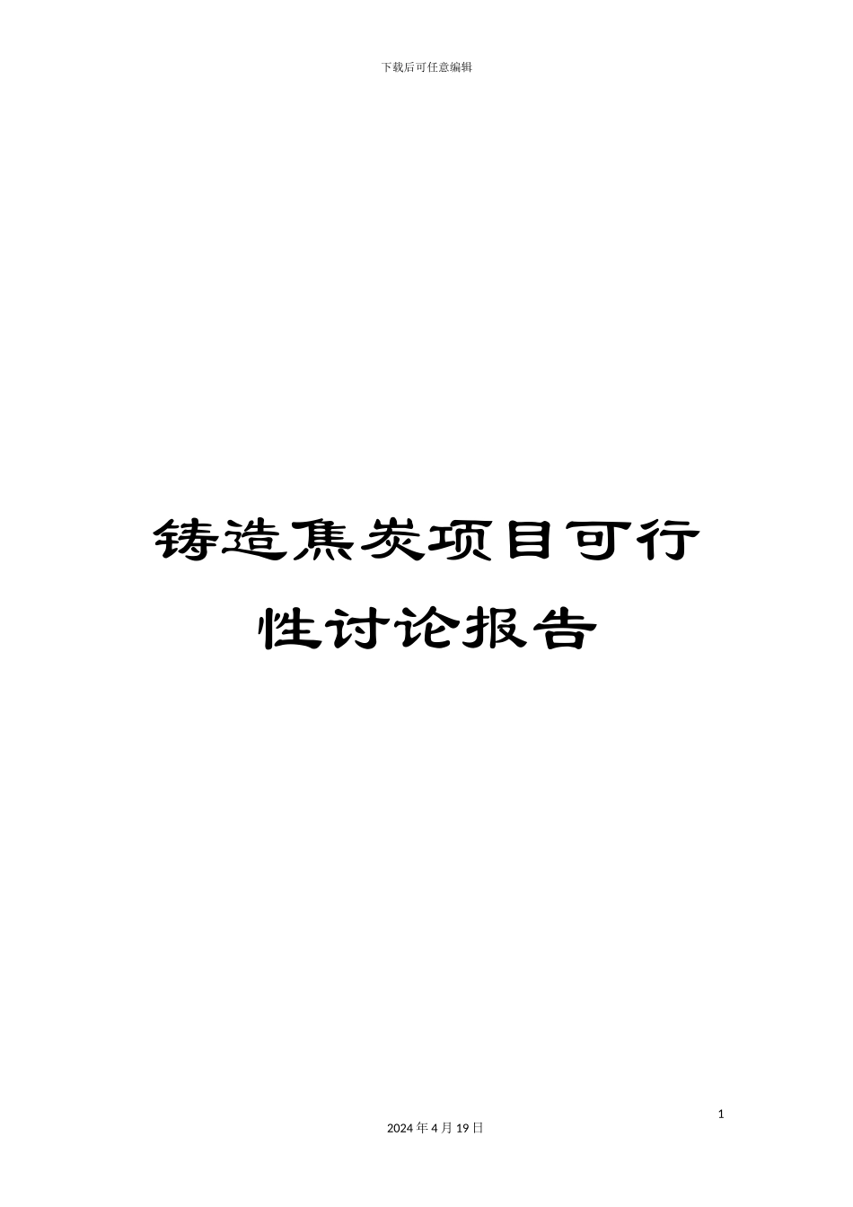 铸造焦炭项目可行性研究报告_第1页