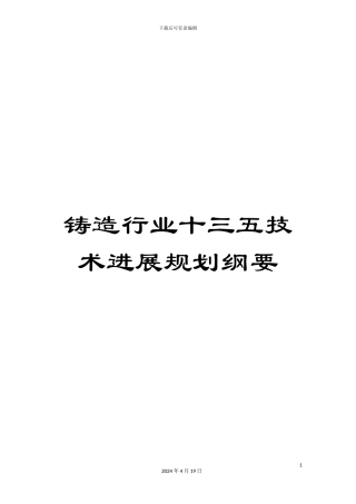 铸造行业十三五技术发展规划纲要